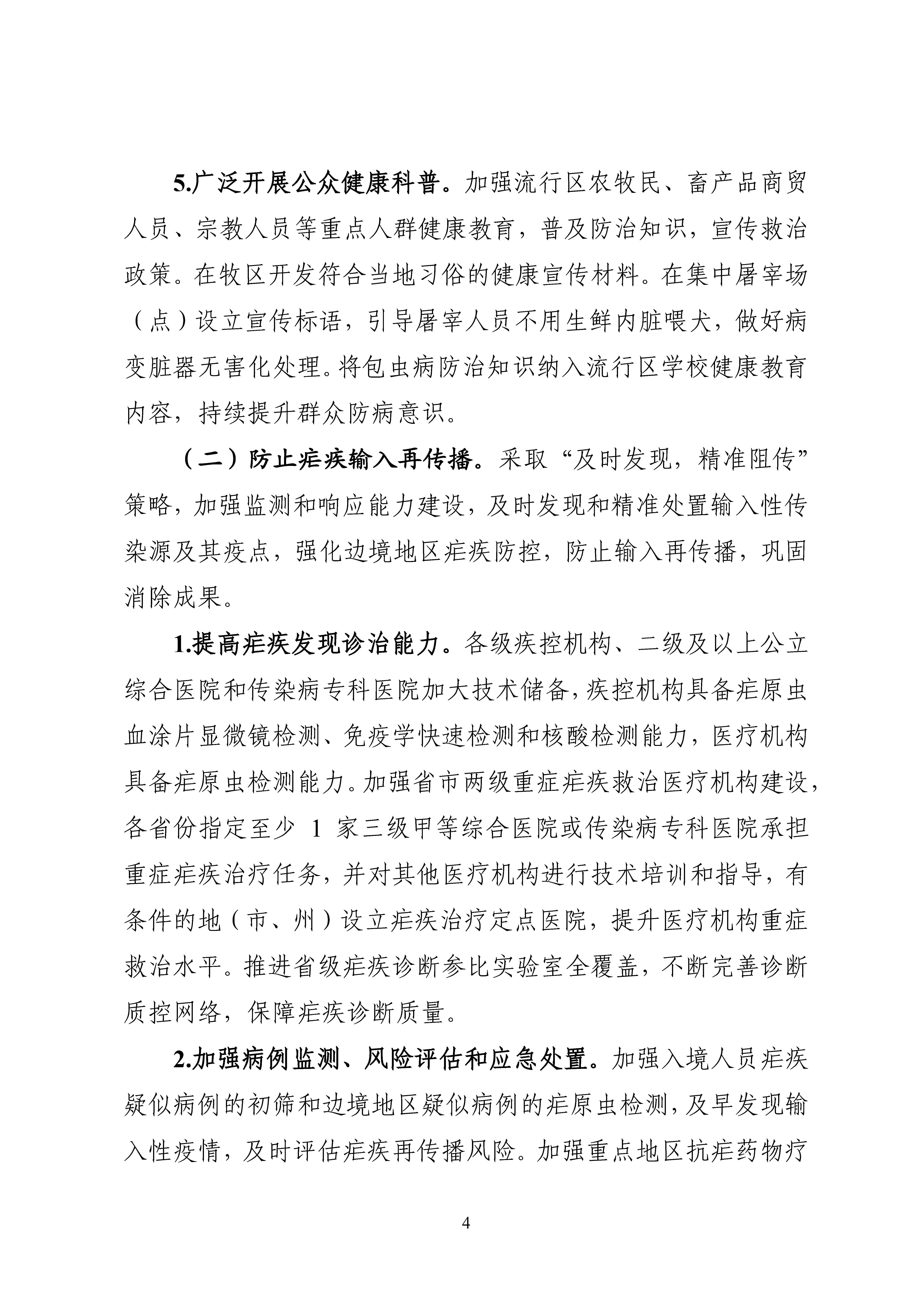 全国包虫病等重点寄生虫病综合防治实施方案（2024—2030年）_Page4.jpg