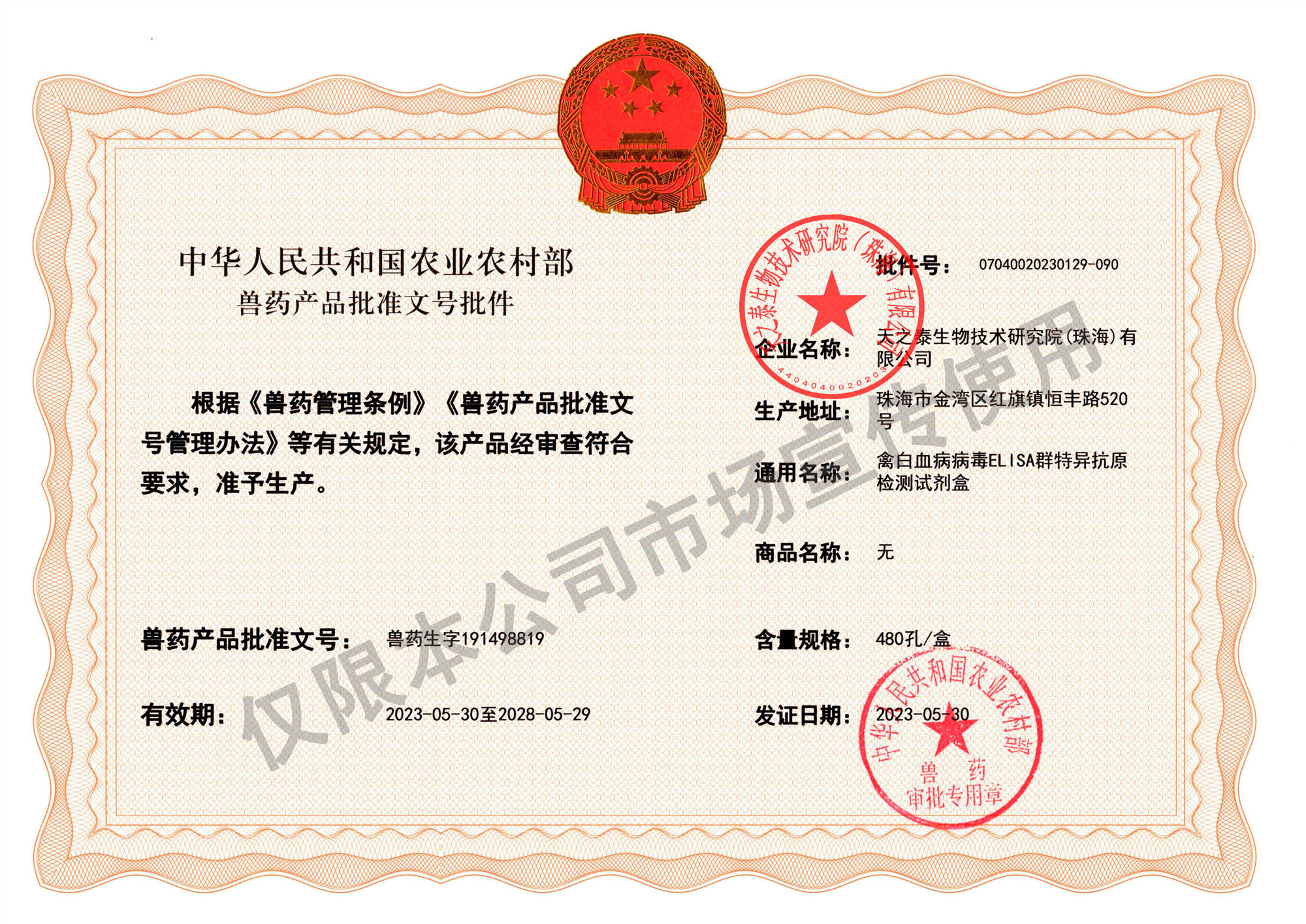 禽白血病批准文号-宣传使用_副本.jpg